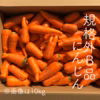 【訳ありB品】お得にんじん★農薬化学肥料不使用
