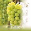S-1 花笑み農園　岡山の『シャインマスカット』約1kg（2房）9/18~発送