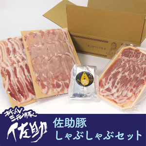 【夏ギフト】7月発送！佐助豚のしゃぶしゃぶセット