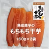 焼芋の蜜 200g×２本（瓶・化粧箱入)＋もちもち干芋１６０ｇ×２袋