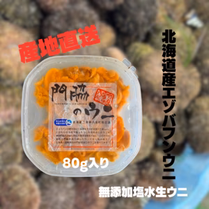 「門脇のウニ」　エゾバフンウニ 塩水生ウニ　80g入り