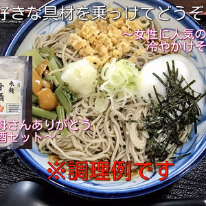 【母の日ギフト】農家そば屋の味わい～冷やかけそばと甘酒のセット！