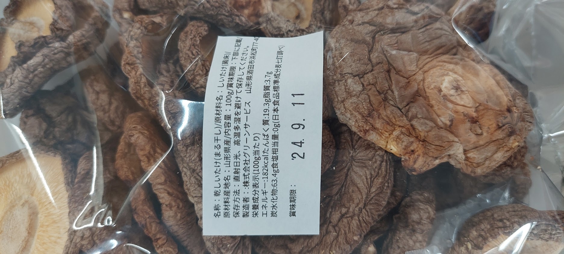 乾燥椎茸 150g 山形産 - 野菜