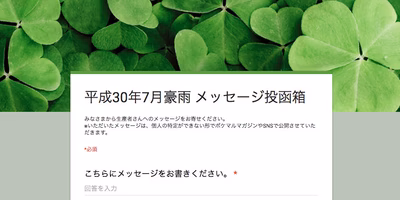 西日本豪雨で被災した生産者さんへの応援メッセージを募集しています【ポケマルからのお知らせ】