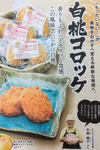 白桃コロッケ