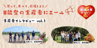 【能登復興応援キャンペーン📣】震災から2年。復興途中の歩みを、大森さんと東井さんにインタビューしました🎤
