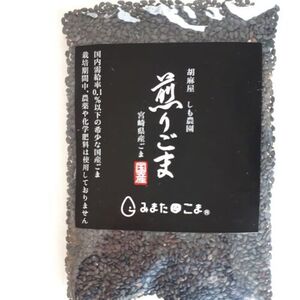 宮崎県産煎り黒ごま５パック