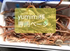 Yumimi様専用ページです！