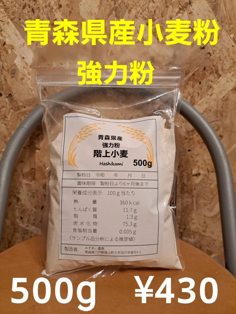 青森県階上産小麦粉500g