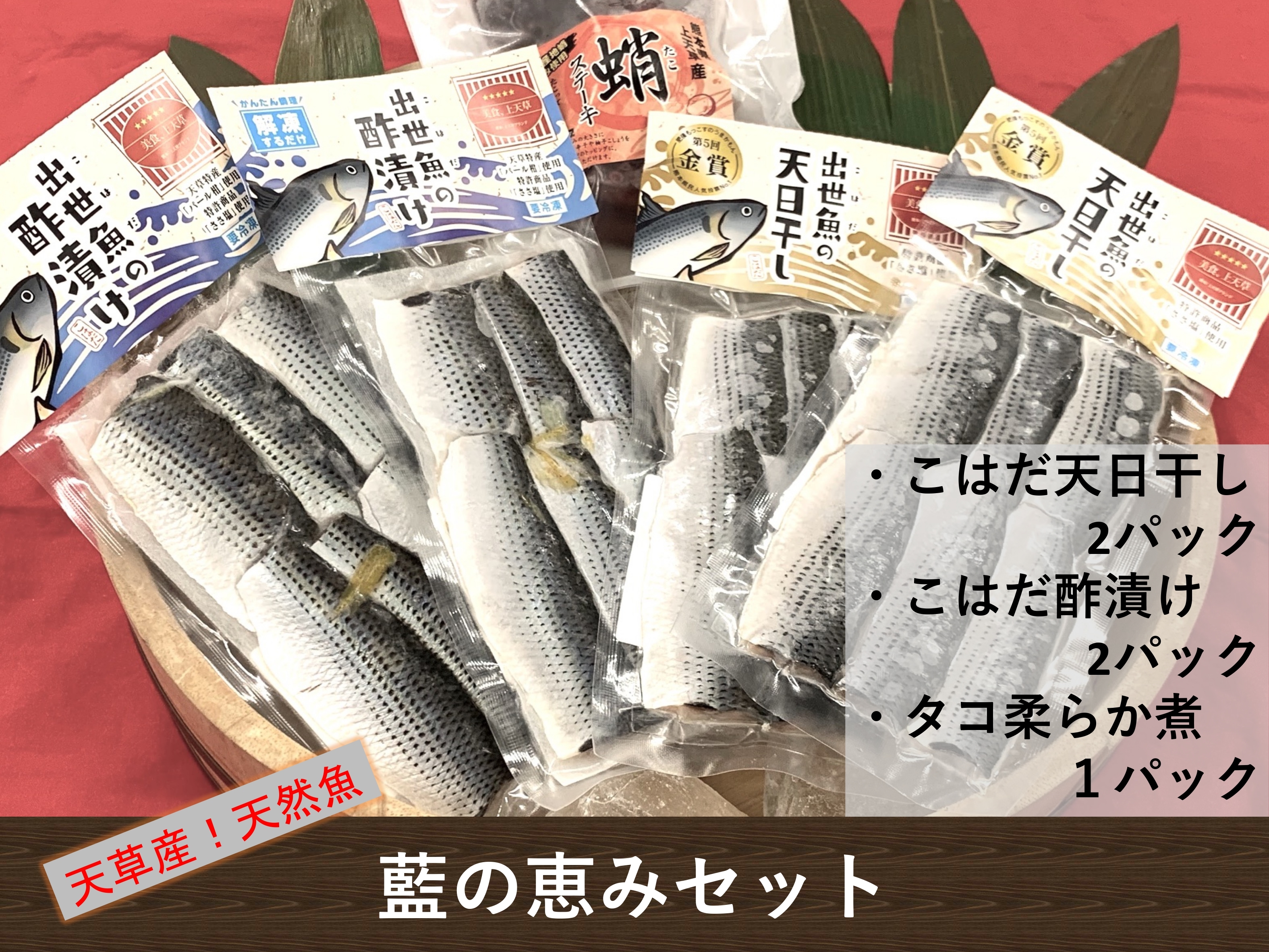 藍の恵みセット こはだ天日干し2 こはだ酢漬け2 タコ柔らか煮1 農家漁師から産地直送の通販 ポケットマルシェ