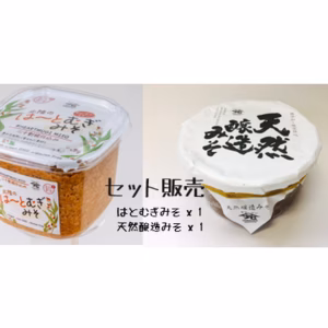 3年天然醸造みそ350g　1個　はとむぎみそ400ｇ　1個　セット