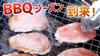 【数量限定】いずぬまＢＢＱセット（4人前）