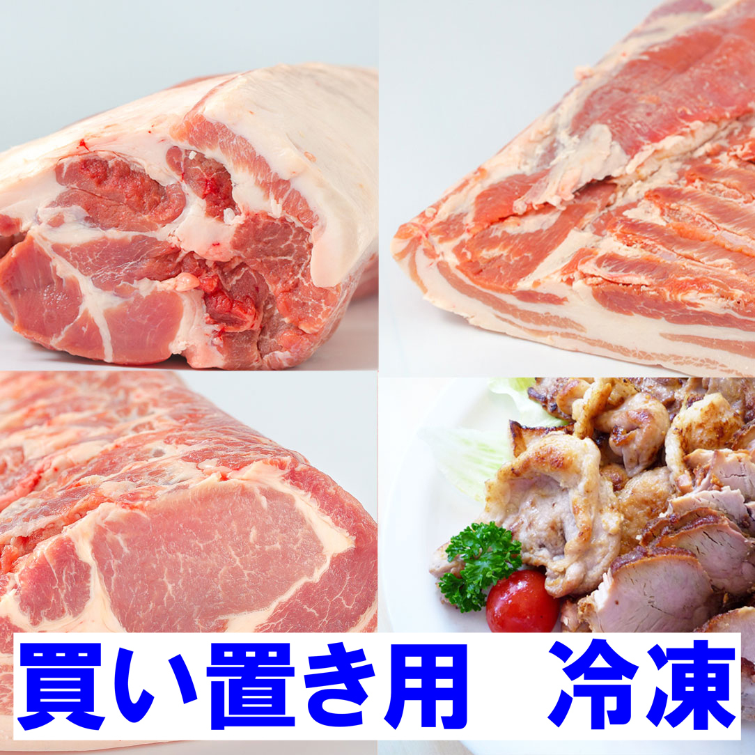 冷凍 料理自慢に3ブロセット ローストポーク 叉焼 角煮に ロース カタロース 農家 漁師直送のポケマルふるさと納税