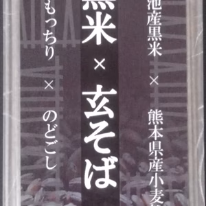 手延べ黒米×玄そば 180g×５パック