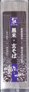 手延べ黒米×玄そば 180g×５パック