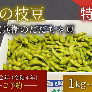 【特選】神の枝豆「だだちゃ豆」