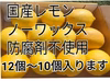 感謝特別セール❢Aランク訳あり】 国産ユーレカレモン❢果汁たっぷり