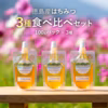 【送料185円】徳島産 はちみつ 100g 3種食べ比べセット パウチ パック