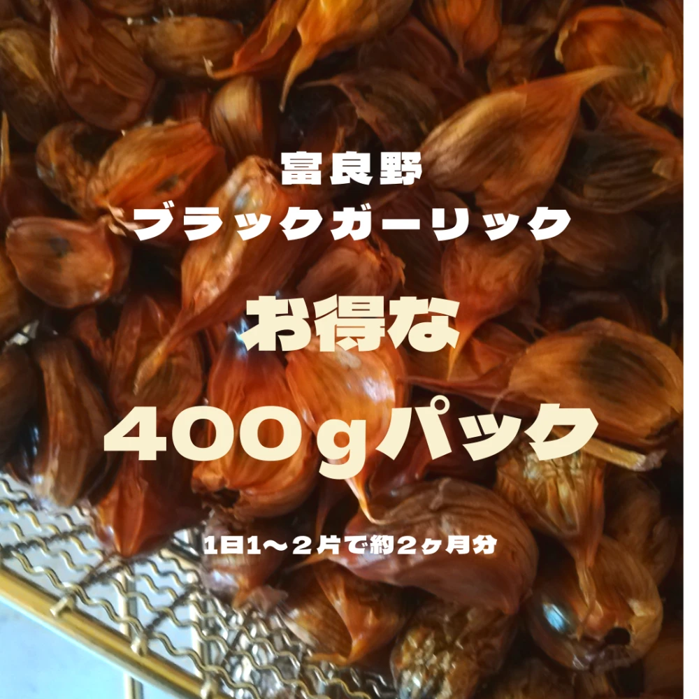 Furano Black Garlic 400ｇパック(黒にんにく)｜加工食品の商品詳細
