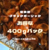 Furano Black Garlic 400ｇパック(黒にんにく)