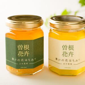 「瀬戸の花はちみつ」日本はちみつと西洋はちみつのセット（1瓶160ｇ×2）