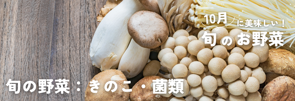 10月に旬の野菜 きのこ・菌類