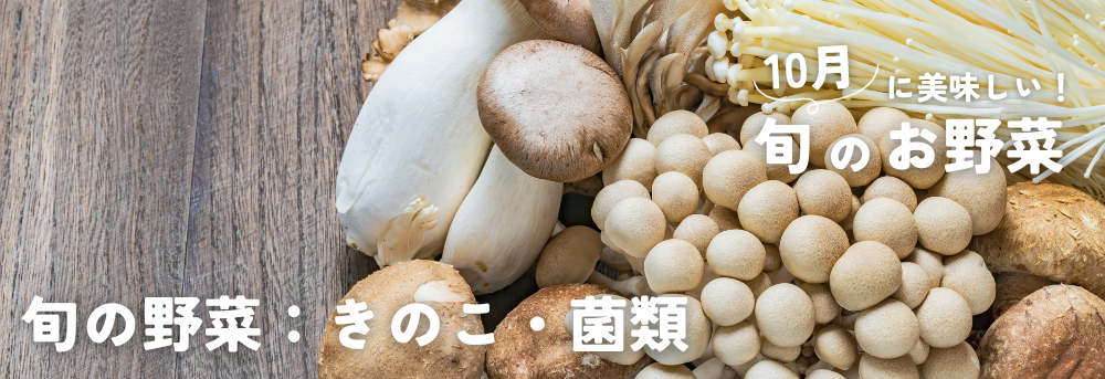 10月に旬の野菜　きのこ・菌類