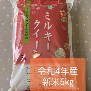 ミルキークイーン精米5㎏　減農薬栽培