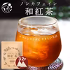 【送料無料・メール便】ノンカフェイン和紅茶 4g×32ｐ 静岡県 牧之原