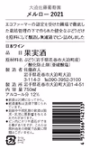 メルロー 2021