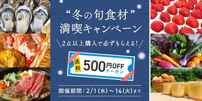 2点購入で「500円OFFクーポン」プレゼント！冬の旬食材満喫✨キャンペーン😊