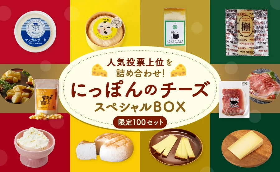 【Xmas前発送】人気投票上位を詰め合わせ！「にっぽんのチーズスペシャルBOX」