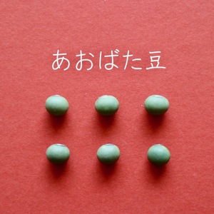 【あおばた豆　２００g】色も味も深く濃い青大豆