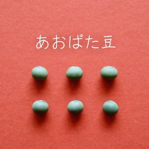 【あおばた豆　２００g】色も味も深く濃い青大豆