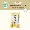 R5産 有機JASみずほ米 銀河のしずく 玄米 無化学肥料・無農薬