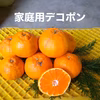 酸味がアクセント！デコみかん 家庭用　箱込 4キロ　no２