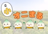 少し小さめ玉ねぎ【小オニまる】コロコロ可愛い玉ねぎサイズ