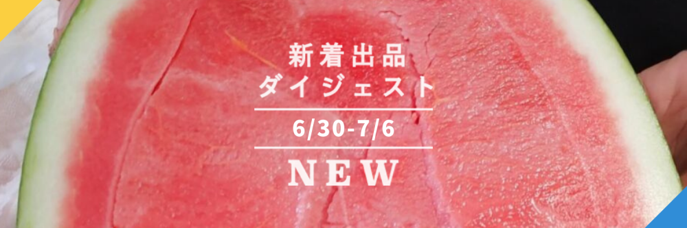 バックナンバー]今週のおすすめ後半 宅配便(2021年7月9日編) | 農家