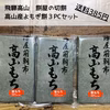 【飛騨高山 餅屋の切餅】高山産ヨモギ使用草餅3ＰＣ約1キロ【送料385円】