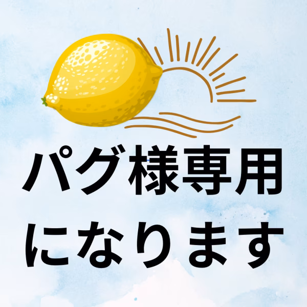 パグ様専用になります