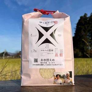 令和5年産　特別栽培米ゆうだい21精白米2㎏