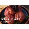 昔ながらのしょっぱい梅　訳あり【白干し梅】と【しそ漬梅】のセット