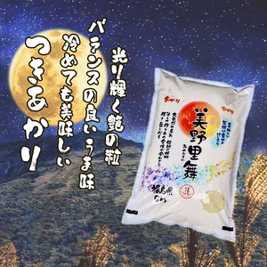 令和6年産　美野里舞　精米 （つきあかり）