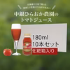 【感謝セール】北海道産　完熟生トマトジュース　小瓶10本セット！