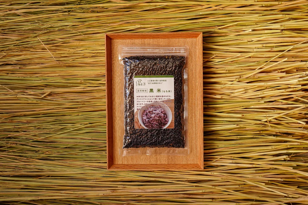 農薬・肥料不使用の黒米 300g【送料無料】