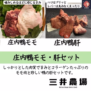 珍しい国産バルバリー鴨の庄内鴨　モモ・肝セット