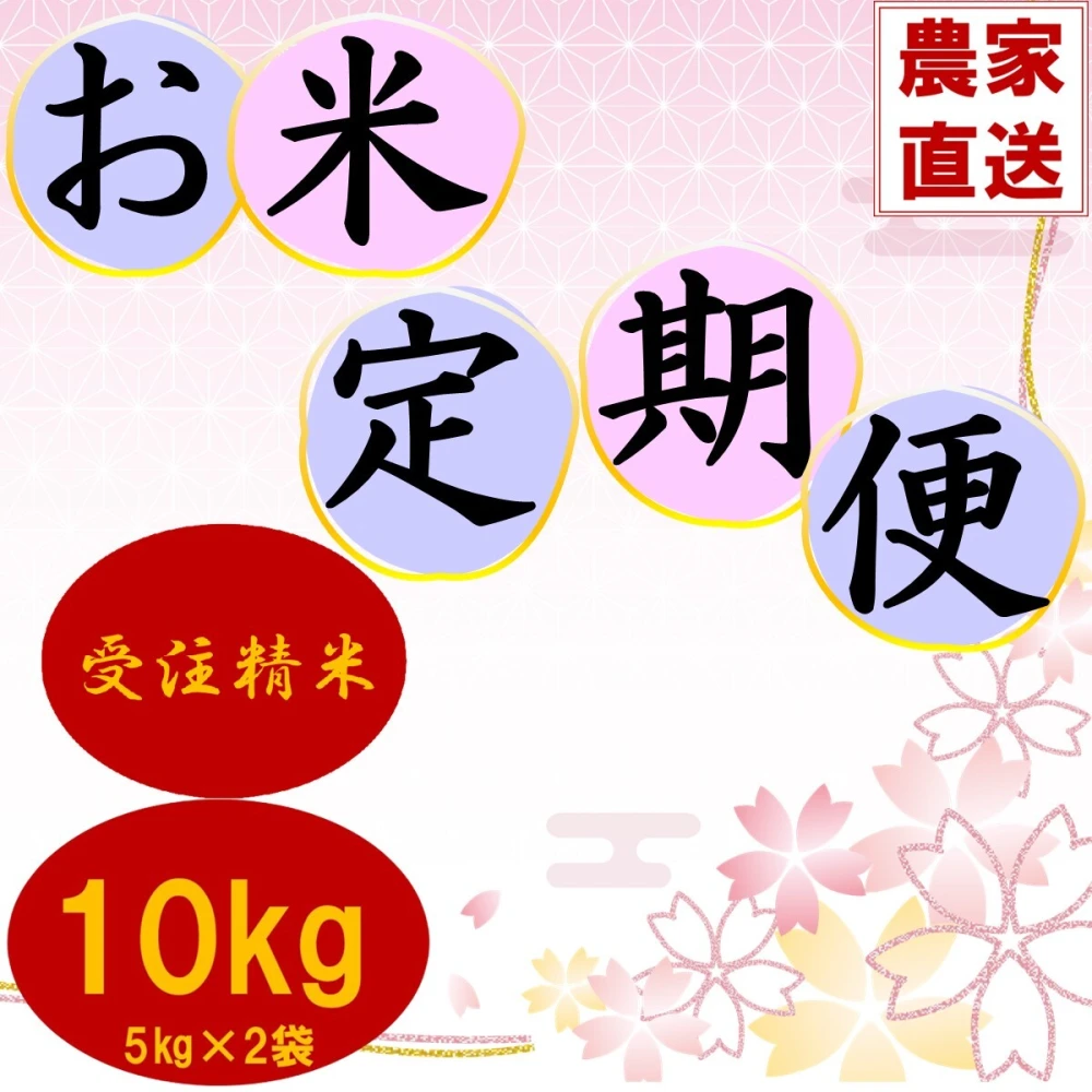 【新米】月1回定期便　茨城県産のお米セット10kg（5kg×2袋）