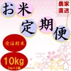 【新米】月1回定期便　茨城県産のお米セット10kg（5kg×2袋）