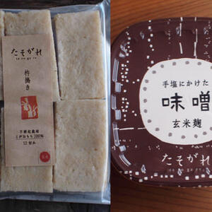 【1〜2月の期間限定】餅と味噌のセット＜玄米＞