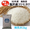 【R3年産】南魚沼塩沢産コシヒカリ　無洗米 ２kg　